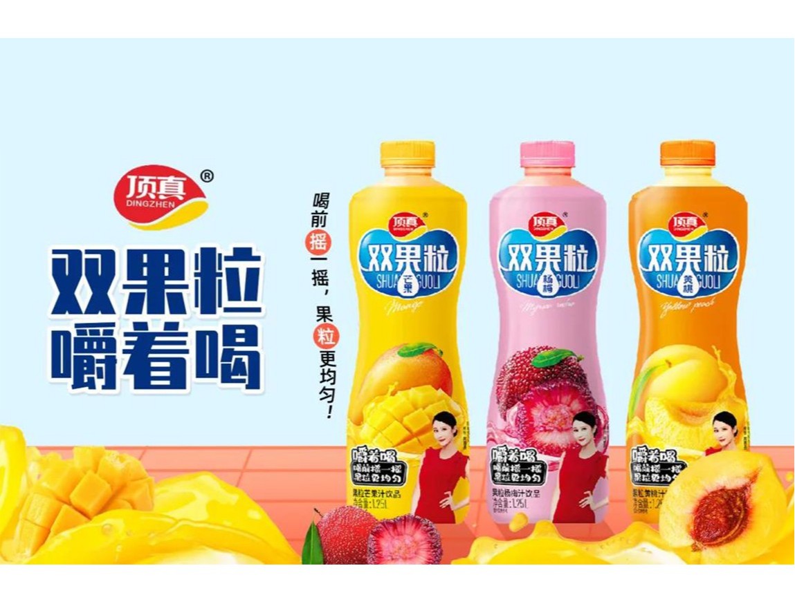 樂享人生，自然頂真！頂真雙果粒果汁搶占市場高地！