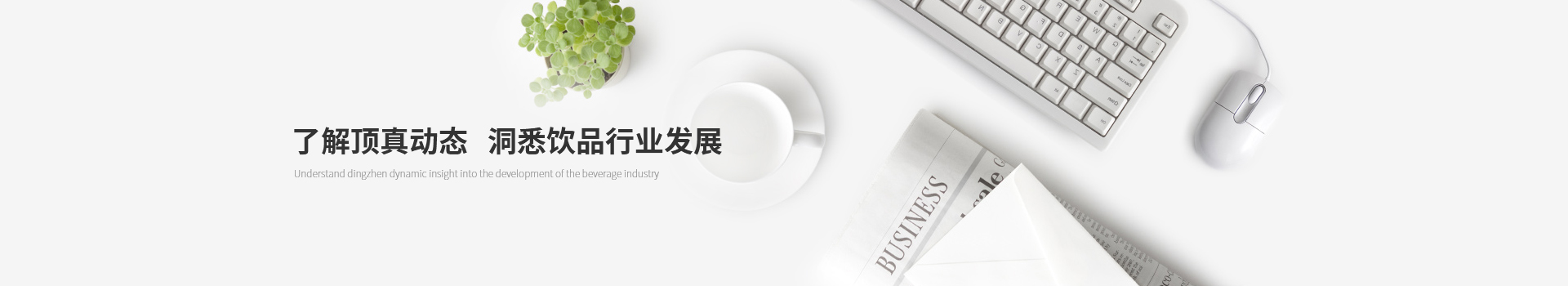 了解頂真動態(tài)，洞悉飲品行業(yè)發(fā)展